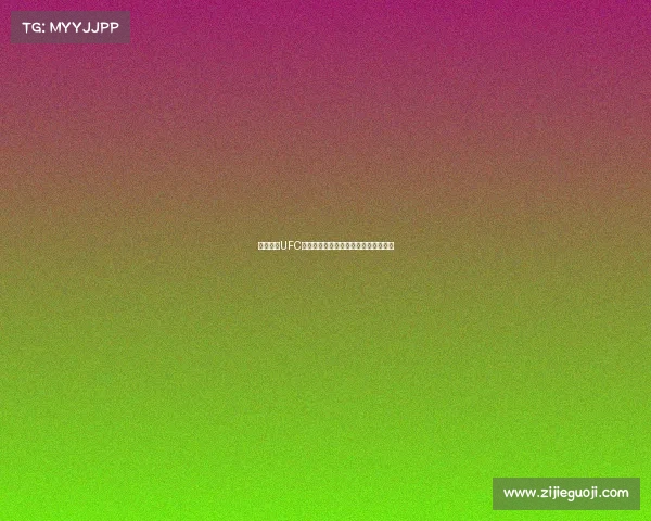 如何请求UFC赛事直播最新平台推荐与观看指南详解