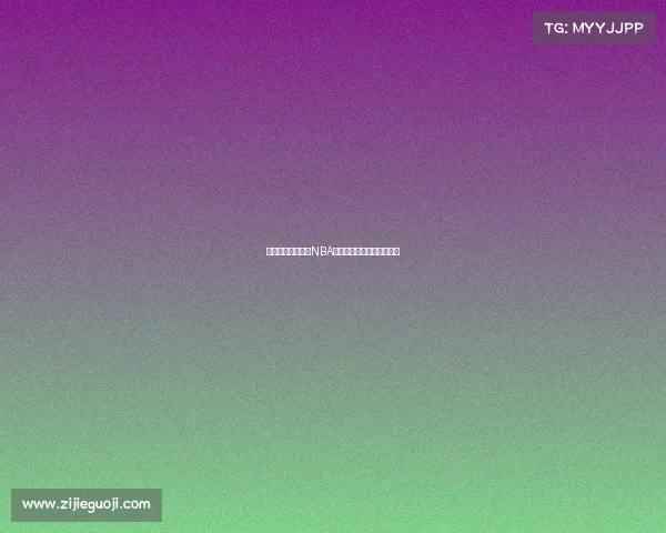 爵士主场迎战火箭NBA焦点赛事强强对话精彩上演